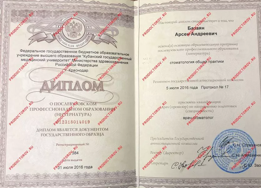 Диплом о послевузовском профессиональном образовании (интернатура)  Базаян А. А.